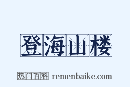 登海山楼是什么意思的图片